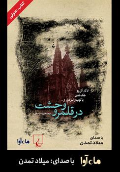 کتاب صوتی در قلمرو وحشت