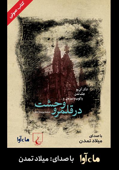 کتاب صوتی در قلمرو وحشت