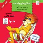 کتاب صوتی داستان‌های بامزه1