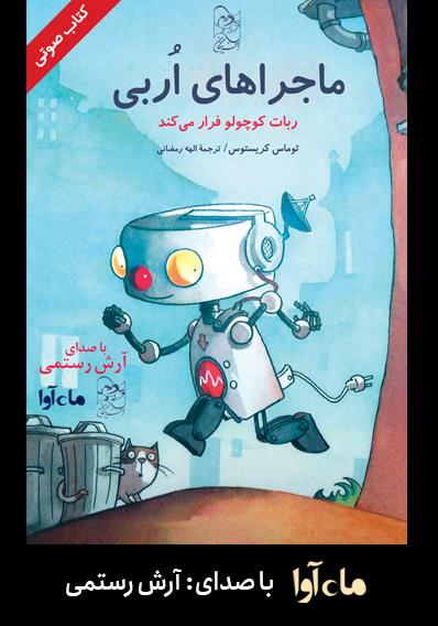 کتاب صوتی ماجراهای اربی