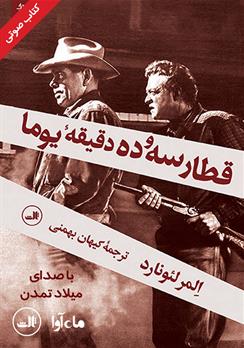 کتاب صوتی قطار سه و ده دقیقه یوما