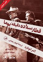 کتاب صوتی قطار سه و ده دقیقه یوما