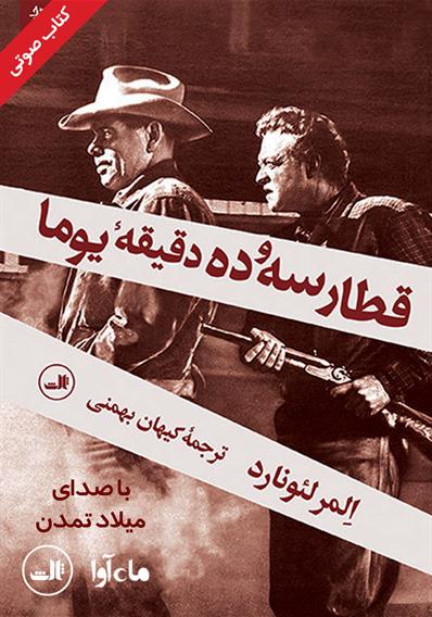 کتاب صوتی قطار سه و ده دقیقه یوما