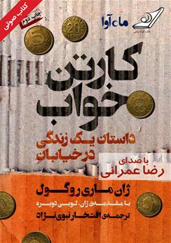 کتاب صوتی کارتن‌خواب