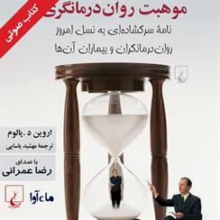 کتاب صوتی موهبت روان‌درمانگری