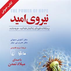 کتاب صوتی نیروی امید