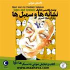 کتاب صوتی نشانه‌ها و سمبل‌ها