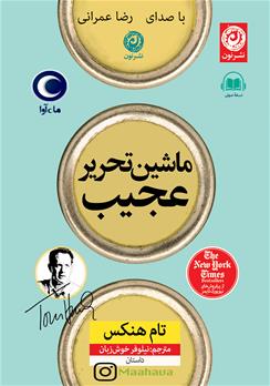 کتاب صوتی ماشین تحریر عجیب