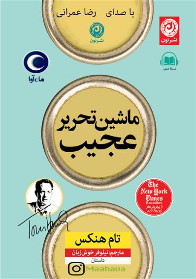کتاب صوتی ماشین تحریر عجیب