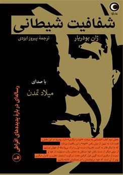 کتاب صوتی شفافیت شیطانی