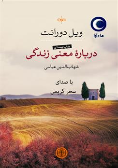 کتاب صوتی درباره معنی زندگی