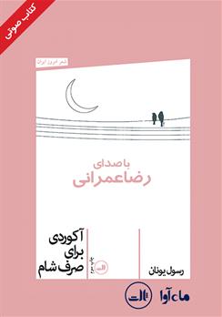 کتاب صوتی آکوردی برای صرف شام