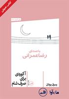 کتاب صوتی آکوردی برای صرف شام