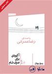 کتاب صوتی آکوردی برای صرف شام