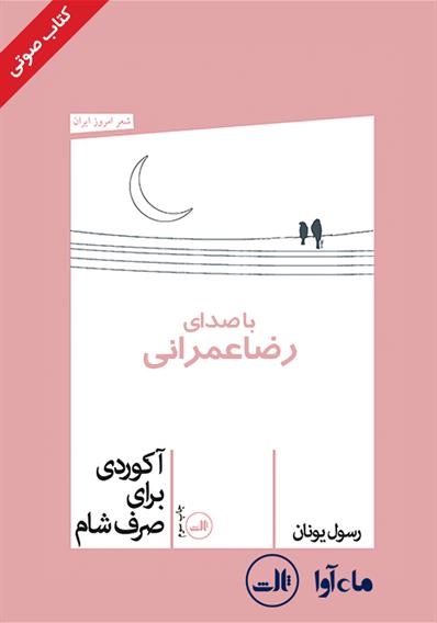 کتاب صوتی آکوردی برای صرف شام
