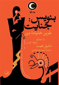 کتاب صوتی بنویس جنایت