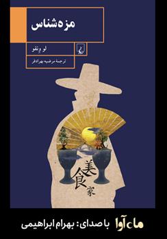 کتاب صوتی مزه‌شناس