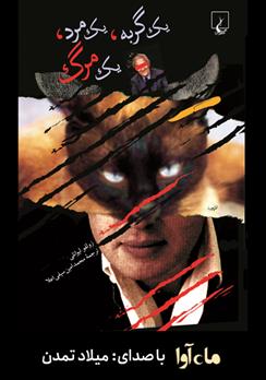 کتاب صوتی یک گربه، یک مرد، یک مرگ