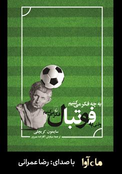 کتاب صوتی به چه فکر می‌کنیم وقتی به فوتبال فکر می‌کنیم