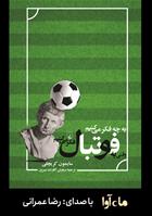 کتاب صوتی به چه فکر می‌کنیم وقتی به فوتبال فکر می‌کنیم