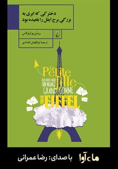 کتاب صوتی دخترکی که ابری به بزرگی برج ایفل را بلعیده بود