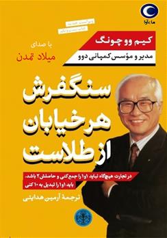 کتاب صوتی سنگفرش هر خیابان از طلاست