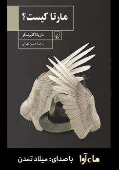 کتاب صوتی مارتا کیست؟