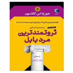 کتاب صوتی ثروتمندترین مرد بابل