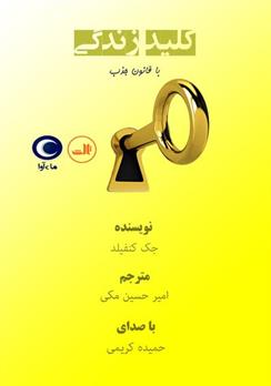 کتاب صوتی کلید زندگی