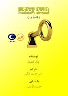 کتاب صوتی کلید زندگی