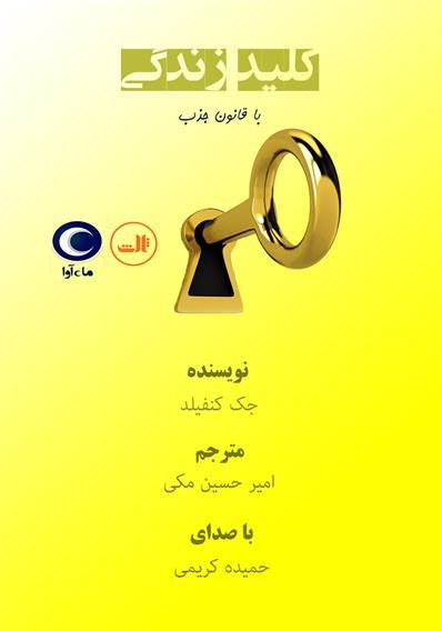 کتاب صوتی کلید زندگی