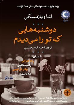 کتاب صوتی دوشنبه‌هایی که تو را می‌دیدم