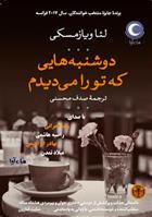 کتاب صوتی دوشنبه‌هایی که تو را می‌دیدم