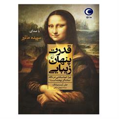 کتاب صوتی قدرت پنهان زیبایی