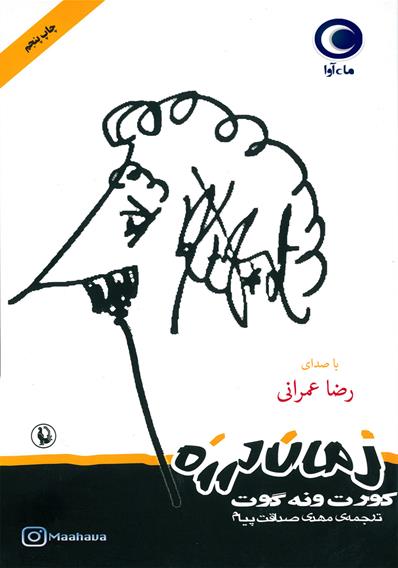 کتاب صوتی زمان‌لرزه