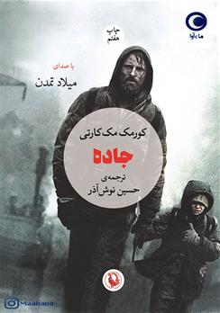 کتاب صوتی جاده