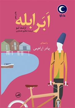 کتاب صوتی ابرابله