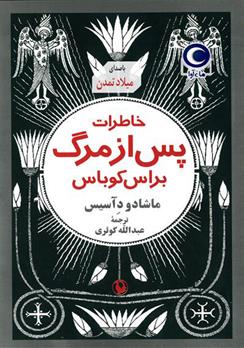 کتاب صوتی خاطرات پس از مرگ براس کوباس