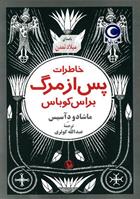 کتاب صوتی خاطرات پس از مرگ براس کوباس