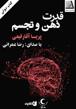 کتاب صوتی قدرت ذهن و تجسم