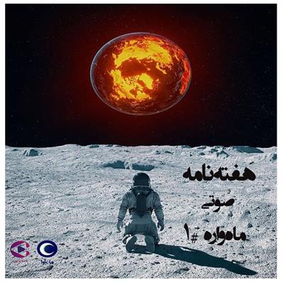 هفته نامه صوتی ماهواره شماره 1