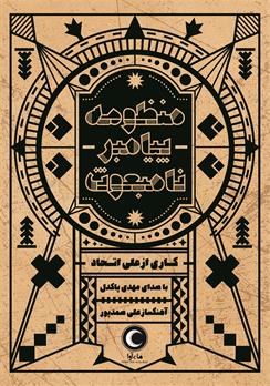 کتاب صوتی منظومه پیامبر نامبعوث