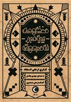 کتاب صوتی منظومه پیامبر نامبعوث