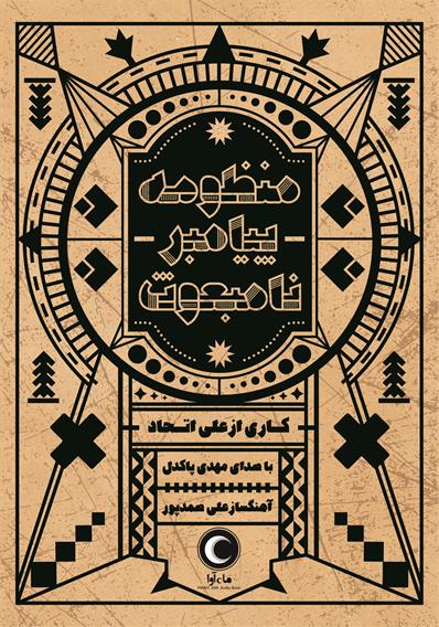کتاب صوتی منظومه پیامبر نامبعوث