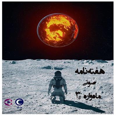 هفته نامه صوتی ماهواره شماره 3