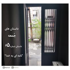 کتاب صوتی داستان‌های جمعه شماره 5