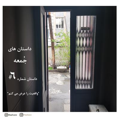 هفته نامه صوتی داستان‌های جمعه شماره 6