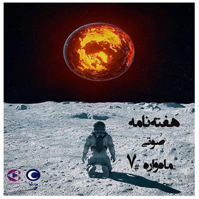 هفته نامه صوتی ماهواره شماره 7