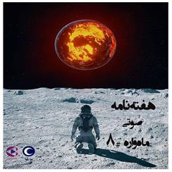 کتاب صوتی ماهواره شماره 8
