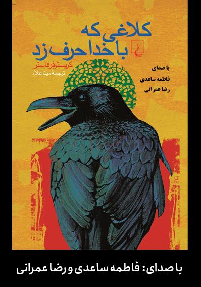 کتاب صوتی کلاغی که با خدا حرف زد